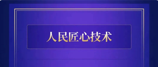 中科环保“余热利用技术”荣获“2025人民匠心技术”